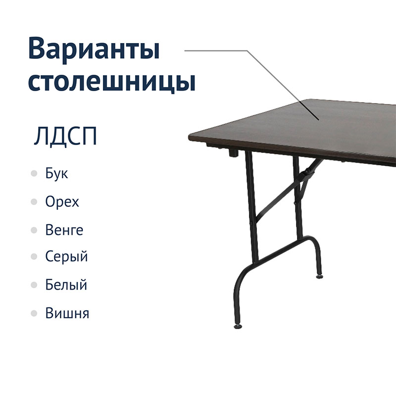 Стол Лидер 1 складной 1500x800 мм / 26 мм