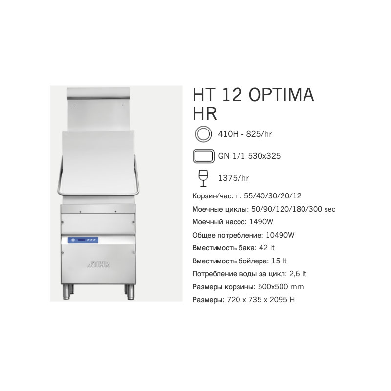 Машина посудомоечная Dihr HT 12 OPTIMA HR